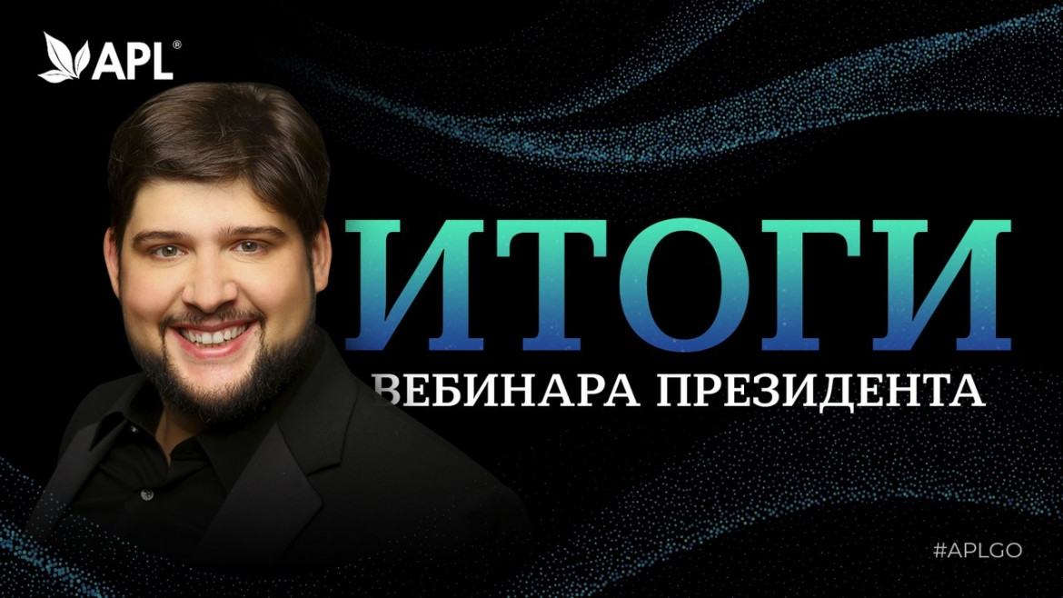 Итоги вебинара